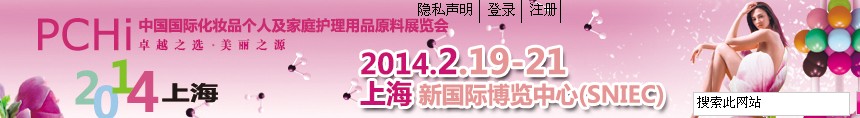 2014第七屆中國國際化妝品、個人及家庭護理品用品原料展覽會