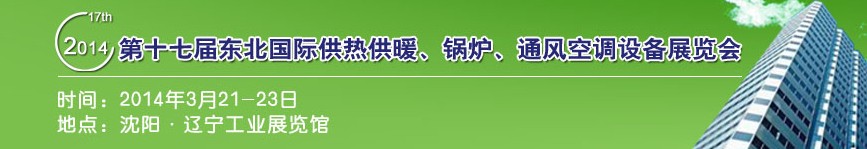 2014第十七屆中國(guó)東北國(guó)際供熱供暖、空調(diào)、熱泵技術(shù)設(shè)備展覽會(huì)