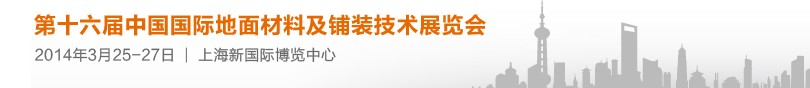 2014第十六屆中國國際地面材料及鋪裝技術展覽會