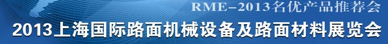 2013上海國際路面機械設備及路面材料展覽會