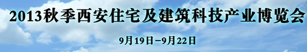 2013秋季西安住宅及建筑科技產業博覽會