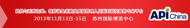 2013第71屆中國國際醫藥原料藥、中間體、包裝、設備交易會