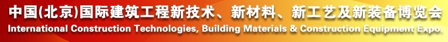 2014中國（北京）國際建筑工程新技術(shù)、新工藝、新材料產(chǎn)品及新裝備博覽會