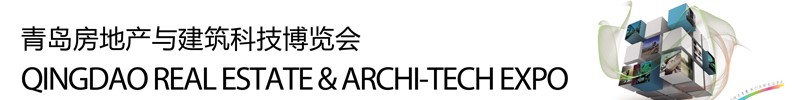 2013青島房地產與建筑科技交易博覽會