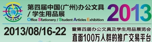 2013第四屆中國(廣州)辦公文具、學生用品展