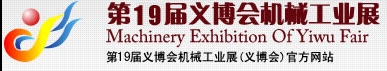 2013第19屆義博會機械工業展-食品、制藥機械與包裝機械展