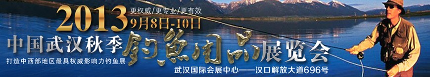 2013中國武漢秋季釣魚用品展覽交易會(huì)