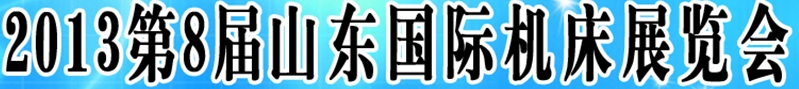 2013第八屆山東(濟南)國際機床展覽會