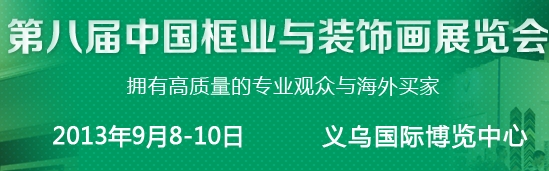 2013第八屆中國國際框業與裝飾畫展覽會