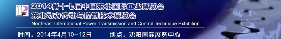 2014第十七屆中國東北國際工業博覽會---動力傳動與控制技術展覽會