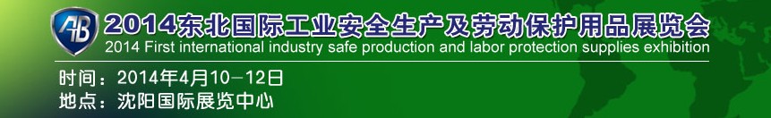 2014東北國際工業安全生產及勞動保護用品展覽會