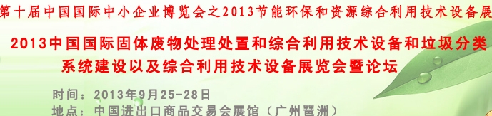 2013固體廢物處理處置和綜合利用技術設備專題展覽會暨論壇