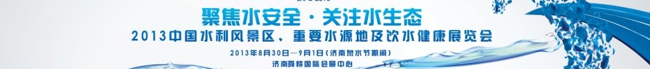 2013中國水利風景區、重要水源地及飲水健康展覽會