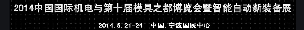 2014中國國際機(jī)電與第十屆模具之都博覽會暨智能自動新裝備展