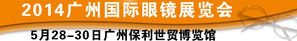 2014廣州國際眼鏡業(yè)品牌展覽會