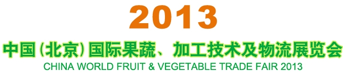 2013中國(guó)（北京）國(guó)際果蔬、加工技術(shù)及物流展覽會(huì)