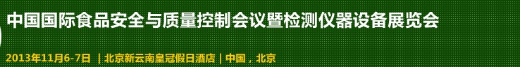 2013中國國際食品安全與質量控制會議暨檢測儀器設備展覽會