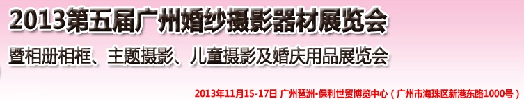 2013第五屆廣州婚紗攝影器件展覽會(huì)暨相冊(cè)相框、主題攝影及兒童攝影、婚慶用品展覽會(huì)