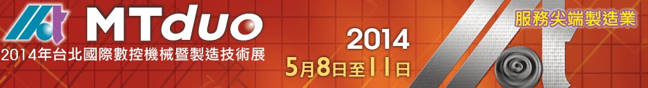 2014臺北國際數控機械暨制造技術展