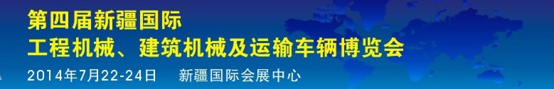 2014第四屆中國新疆國際工程機(jī)械、建筑機(jī)械及運輸車輛博覽會