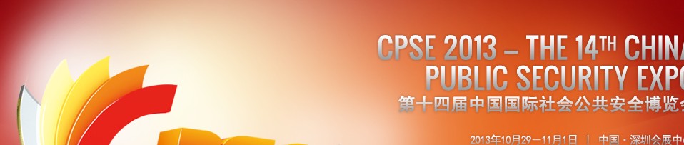 CPSE2013第十四屆中國深圳國際社會公共安全產品博覽會