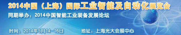 2014中國（上海）國際工業智能及自動化展覽會