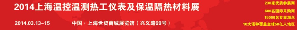 2014上海溫控溫測(cè)熱工儀表及保溫隔熱材料展