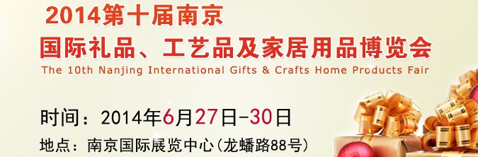 2014第十屆南京國際禮品、工藝品及家居用品展覽會