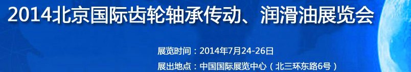 2014第十屆北京國際潤滑油品及應用技術、設備展覽會