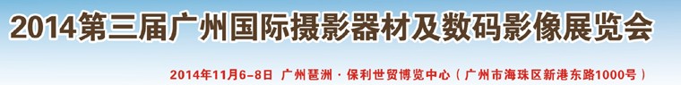 2014第三屆廣州國際攝影器材及數碼影像展覽會