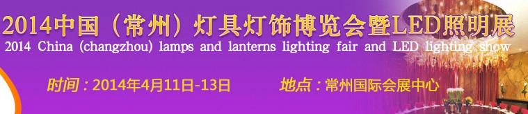 2014中國（常州）燈具燈飾博覽會暨LED照明展