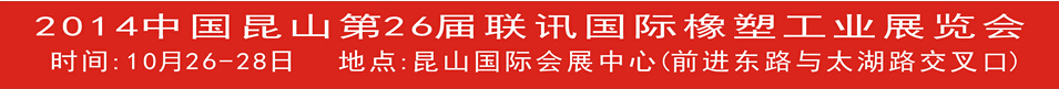 2014中國昆山第26屆國際橡塑工業展覽會