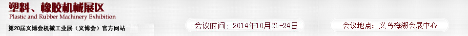 2014第20屆義博會機械工業展-塑料、橡膠機械展區