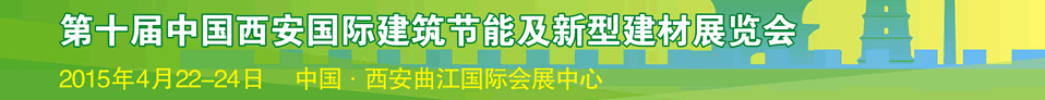 2015第十屆中國西安國際建筑節能及新型建材展覽會