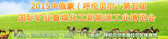 2015中俄蒙（呼倫貝爾）第五屆國際礦業暨煤化工新能源工業博覽會