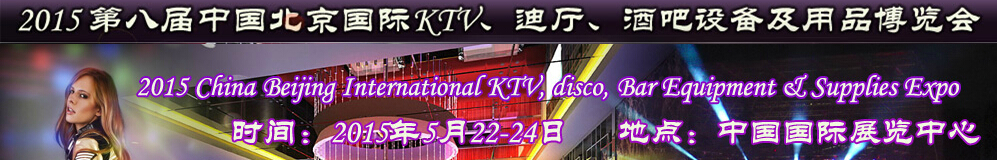 2015第八屆中國(guó)北京國(guó)際KTV、迪廳、酒吧設(shè)備及用品博覽會(huì)