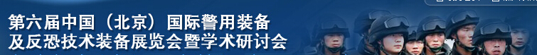 2015第六屆中國(北京）國際警用裝備及反恐技術裝備展覽會暨學術研討會