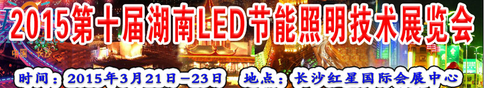 2015第十屆湖南led節能照明技術展覽會