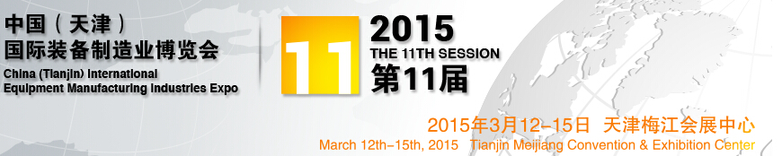 2015第11屆中國(guó)(天津)國(guó)際裝備制造業(yè)展覽會(huì)中國(guó)（天津）國(guó)際工業(yè)（裝備制造業(yè)）博覽會(huì)