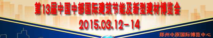 2014第13屆中國中部國際建筑節能及新型建材博覽會