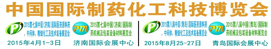 2015第七屆中國國際制藥化工科技展覽會