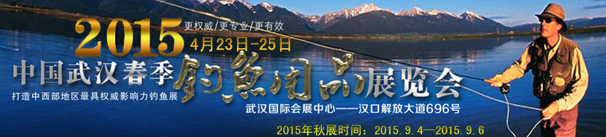 2015第五屆中國武漢釣魚用品展覽交易會