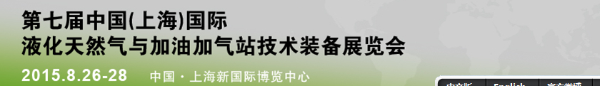 2015中國(上海)國際液化天然氣與加油加氣站技術(shù)裝備展覽會(huì)