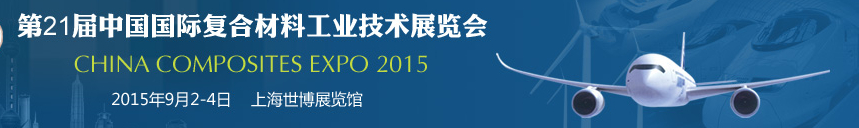 2015第21屆中國國際復合材料工業技術展覽會