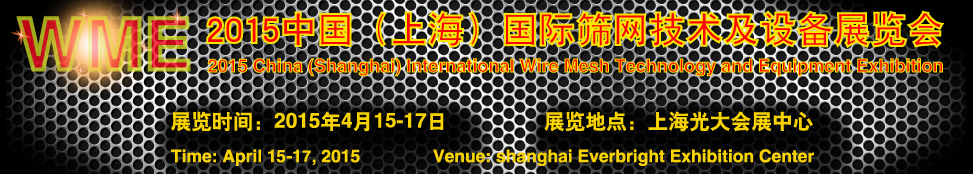 2015中國(guó)（上海）國(guó)際絲網(wǎng)技術(shù)及設(shè)備展覽會(huì)