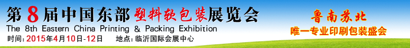 2015第8屆中國東部塑料軟包裝展覽會