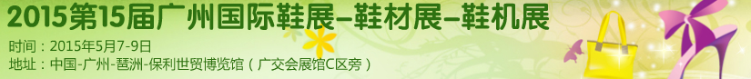 2015第十五屆廣州國際鞋展、鞋材展、鞋機展