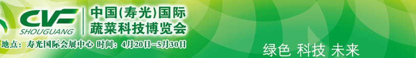 2015第十六屆中國(guó)壽光國(guó)際蔬菜科技博覽會(huì)