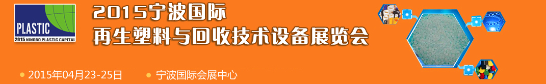 2015寧波國際再生塑料與回收技術設備展覽會