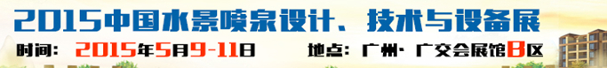 2015中國(guó)水景噴泉設(shè)計(jì)、技術(shù)與設(shè)備展